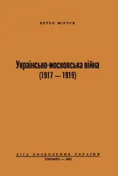 Українсько-московська війна (۱۹۱۷... image