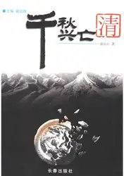 千秋兴亡——清朝 image