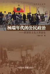 極端年代的公民政治：群眾的文化大革命史 image