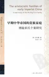早期中华帝国的贵族家庭：博陵崔氏个案研究 image