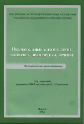 Nealcogolnii steatogepatit Bueverov