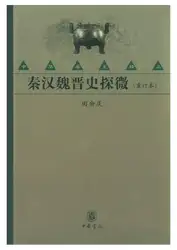 秦汉魏晋史探微 image