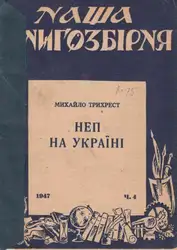 НЕП на Україні image