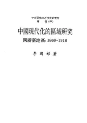 中国现代化的区域研究：闽浙台地区(۱۸۶۰-۱۹۱۶) image