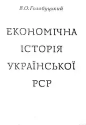 Економічна історія Української... image