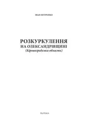 Розкуркулення на Олександрівщині... image