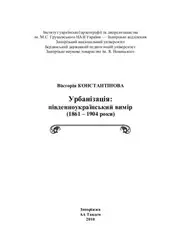 Урбанізація: південноукраїнський вимір... image