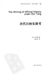 唐代官修史籍考 image