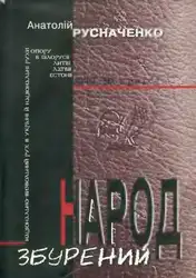 Народ збурений: Національно-визвольний... image