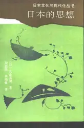 日本的思想 image