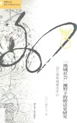 『地域社会』视野下的明清史研究：以江南和福建为中心 image