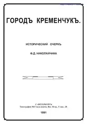 Город Кременчукъ. image