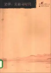 余英时文集第۰۱卷：史学、史家与时代 image