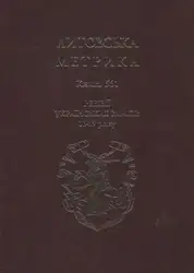 Литовська метрика. Ревізії... image