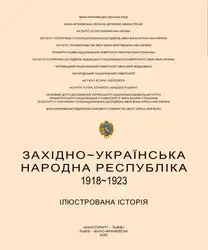 ЗУНР, ۱۹۱۸-۱۹۲۳: Ілюстрована... image