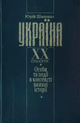 Україна XX століття:... image