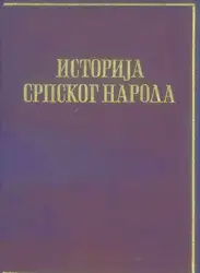 Istorija srpskog naroda... image