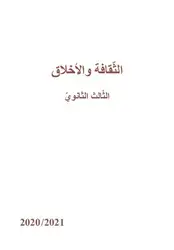 الثّقافة والأخلاق. الثّالث... image