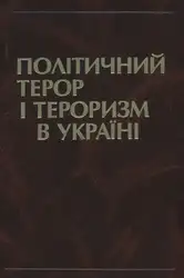 Політичний терор і... image