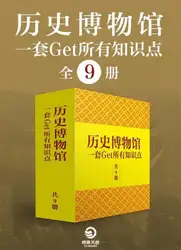历史博物馆：一套get所有知识点（全۹册） image