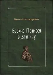 Верхнє Потисся в... image