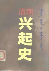 清朝兴起史 image