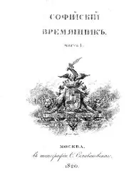 Софийский Временник, или... image