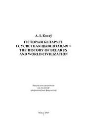 Гісторыя Беларусі і... image