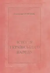 Історія українського народу image