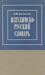 Язгулямско-русский словарь image