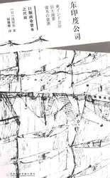 东印度公司:巨额商业资本之兴衰 image