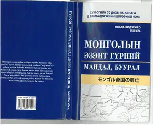 Монголын эзэнт гүрний... image