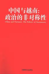 中国与越南：政治的非对称性 image