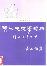 清人元史學探研：清初至清中葉 image