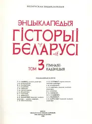 Энцыклапедыя гісторыі Беларусі.... image