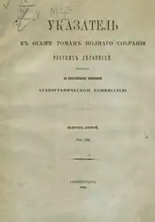 Полное собрание русских... image