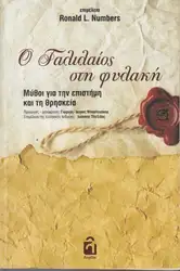 Ο Γαλιλαίος στη... image