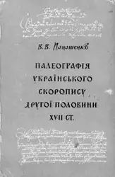 Палеографія українського скоропису... image