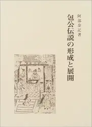 包公伝説の形成と展開 image