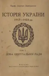 Історія України ۱۹۱۷-۱۹۲۳... image