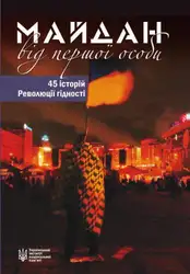 Майдан від першої... image