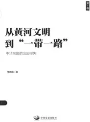 从黄河文明到一带一路：中华帝国的治乱得失 image