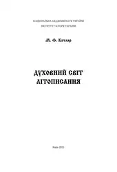 Духовний світ літописання image