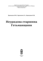 Неурядова старшина Гетьманщини. image