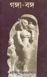 Ganga Banga (গঙ্গা-বঙ্গ) image