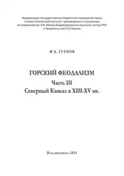 Горский феодализм. Часть... image