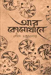Ar Konokhane (আর... image