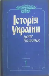 Історія України: нове... image