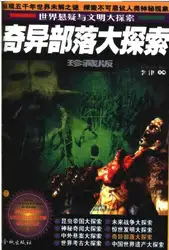 奇异部落大探索 image