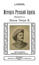 История Русской Армии.... image